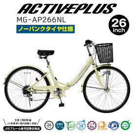 折りたたみ自転車 自転車 ノーパンク タイヤ パンクしない 26インチ ACTIVEPLUS ママチャリ おしゃれ 前カゴ付き シマノ製6段ギア LEDオートライト