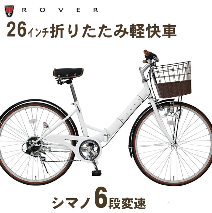 楽天市場】折りたたみ自転車 ママチャリ 26インチ 自転車 ROVER 