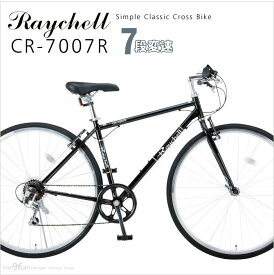 クロスバイク 自転車 オオトモ Raychell レイチェル CR-7007R 700C 7段変速 通勤 通学 おしゃれ