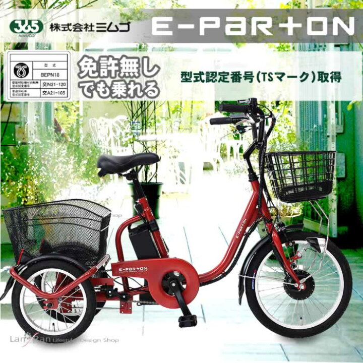 楽天市場】電動自転車 自転車 電動三輪車 電動アシスト自転車 ミムゴ e 