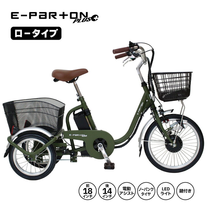 楽天市場】電動アシスト三輪自転車 電動 自転車 ミムゴ e-parton 