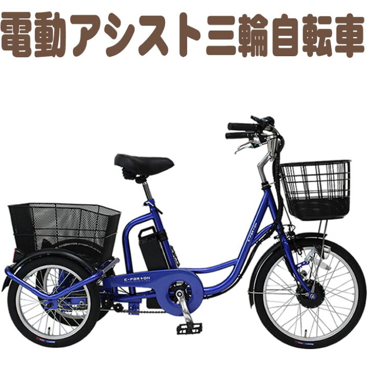 楽天市場】電動自転車 自転車 電動三輪車 電動アシスト自転車 ミムゴ e 