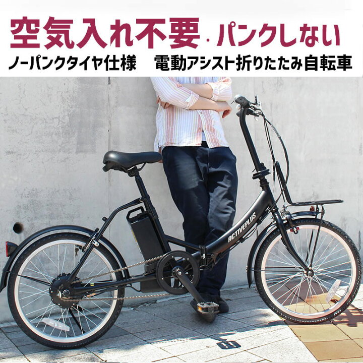 楽天市場】電動アシスト自転車 折りたたみ 自転車 パンクしない 20 