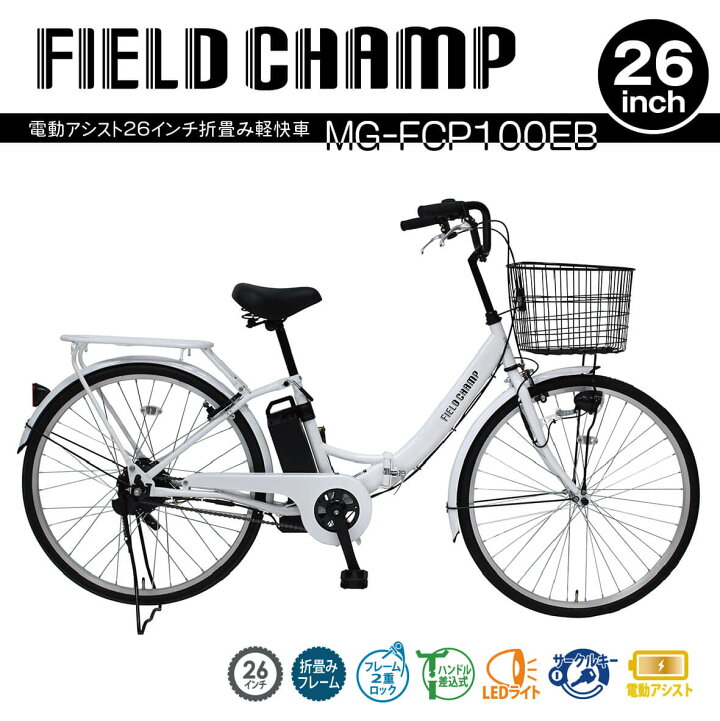 楽天市場】電動アシスト自転車 折りたたみ自転車 26インチ フィールド 