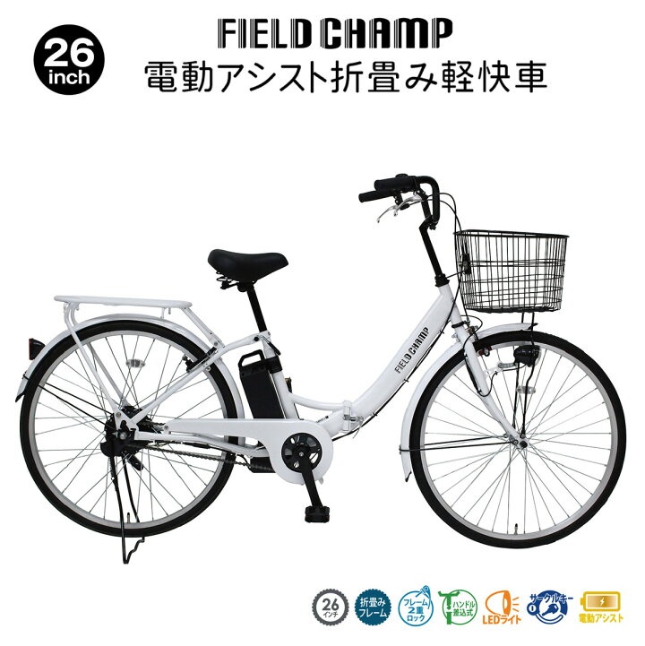 楽天市場】電動アシスト自転車 折りたたみ自転車 26インチ フィールド 