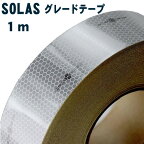 反射テープ 船検 船舶検査 救命胴衣用 船具 反射材 SOLAS dm1101A 1m単位 国土交通省型式承認