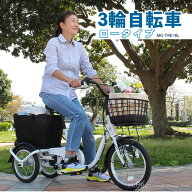 三輪自転車 三輪車 大人用 自転車 シニア 高齢者 ロータイプ ミムゴ スイングチャーリー MG-TRE16L 3輪車…
