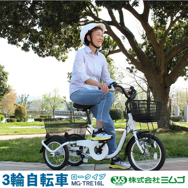 楽天市場】三輪自転車 三輪車 大人用 自転車 シニア 高齢者 ロータイプ 
