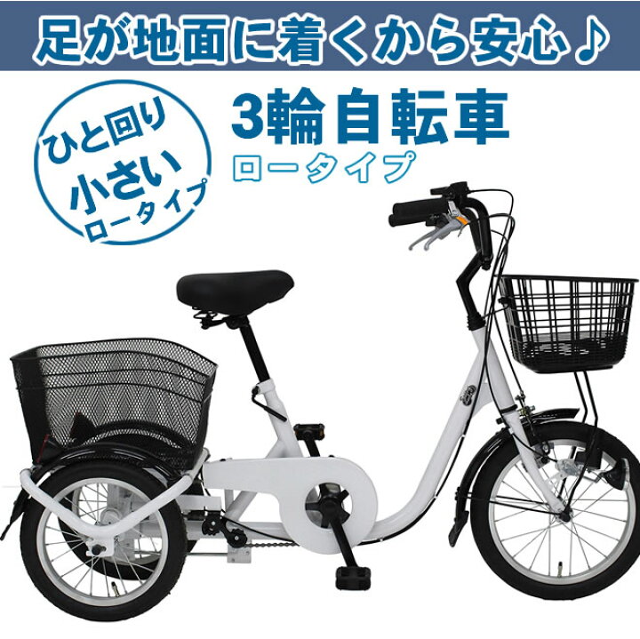 楽天市場】三輪自転車 三輪車 大人用 自転車 シニア 高齢者 ロータイプ 