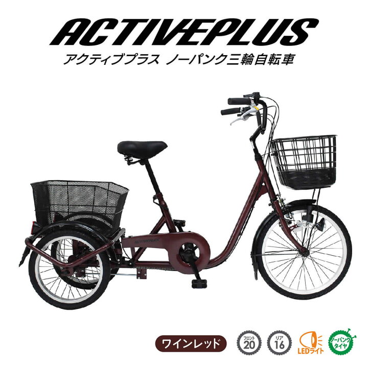 楽天市場】三輪自転車 自転車 大人用三輪車 ミムゴ ACTIVE PLUS  