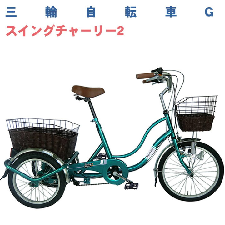 楽天市場 三輪自転車 大人用 三輪車 ミムゴ スイングチャーリー2 シニア Swing Charlie2 Mg Trwg おしゃれ 自転車通販 Lanran