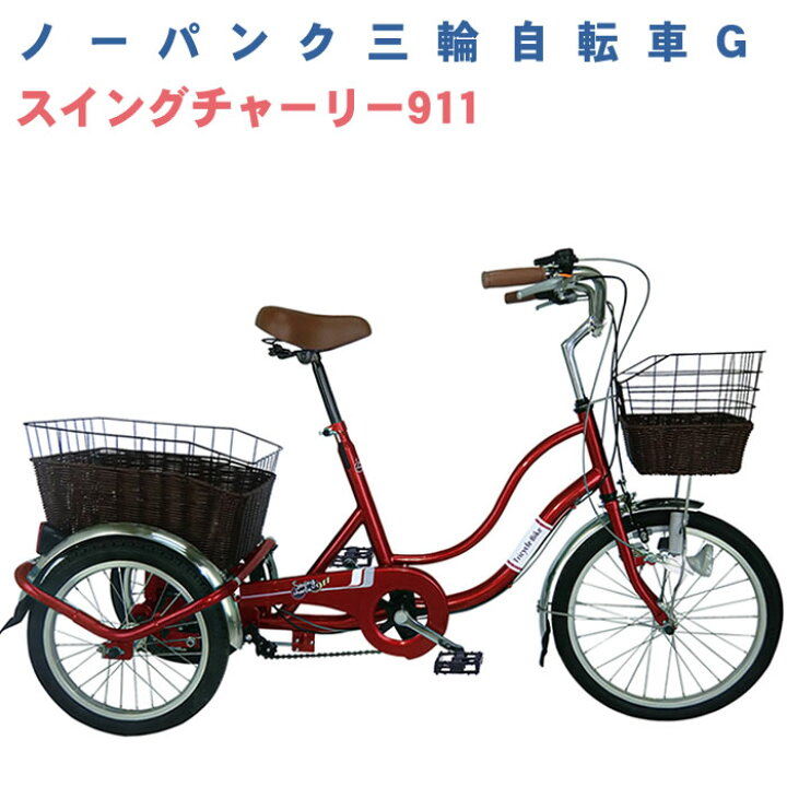 三輪自転車 大人用 スイング あり