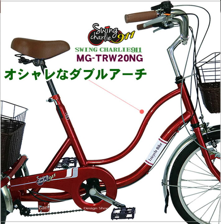 楽天市場 三輪自転車 Mg Trwng 大人用三輪車 インチ ノーパンクタイヤ ミムゴ スイングチャーリー 911 シニア 3輪自転車 Swing Charlie 911 Mg Trwng パンクしない 自転車通販 Lanran 楽天市場 三輪自転車 Mg Trwng 大人用三輪車 インチ ノーパンクタイヤ ミムゴ スイングチャーリー 911 シニア 3輪自転車 Swing Charlie 911 Mg Trwng パンクしない 自転車通販 Lanran