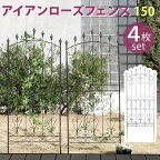 アイアンローズフェンス150　ロータイプ　4枚組送料無料　フェンス　アイアン　ガーデンフェンス　ガーデニング 枠　柵　仕切り　目隠し　境目　クラシカル　アンティーク　トレリス　ベランダ つる　薔薇　バラ