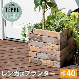 レンガ調プランター　terre（テール）　幅40【鉢　鉢カバー　プランター　カバー　ガーデニング　水抜き穴　レンガ花壇　おしゃれ　北欧　ナチュラル　アメリカン　庭　ベランダ　屋外 送料無料