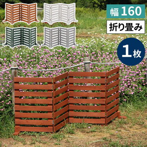 折り畳めるウッドフェンス 幅160 (横ボーダー) 1枚組 WF-160YK ウッドフェンス ウッド 木製 フェンス おしゃれ ゲート 柵 屋外 庭 目隠し 防犯 門扉