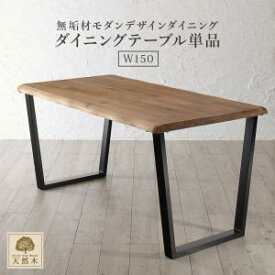 ダイニングテーブル ダイニング 天然木オーク無垢材モダンデザインダイニングシリーズ ダイニングテーブル単品 W150