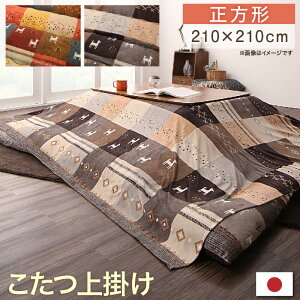 ギャッベデザイン こたつ布団 上掛け 単品 正方形(80×80cm)天板対応