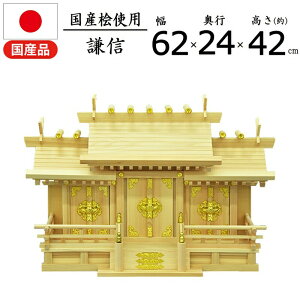 神棚 謙信 国産桧 幅61.5×奥行24×高さ41.5cm