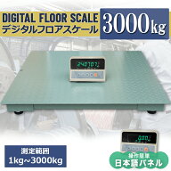 予約－フロアスケール3t 1m×1m　送料無料デジタル 低床式 日本語パネル スケール 台秤 はかり 計り 重量…