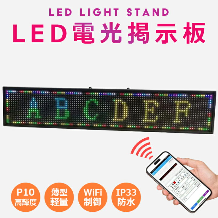 楽天市場】LED電光掲示板 LED看板 LEDポード 高輝度 P10 LED電光掲示板 