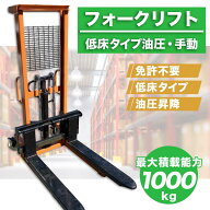 フォークリフト 1000kg 油圧手動兼用 最高位1600mm ハンドフォークリフト 1t スタッカー ハンドパレット …
