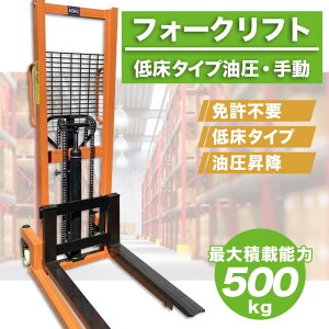 �t�H�[�N���t�g 500kg �@���������@�����蓮���p �n���h�t�H�[�N���t�g 0.5t �X�^�b�J�[ �n���h�p���b�g �Ᏸ �����蓮 �ő�ύ�500kg �n���h���t �g fork �Ɩ��p �蓮 ���~ �^���� �Ᏸ�^�C�v �n
