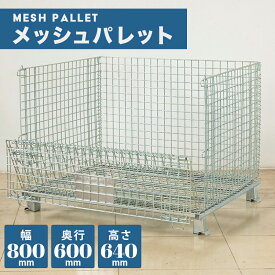 メッシュパレット メッシュボックス 網パレ 網かご 金網 800x600x640mm 折りたたみ 前扉半開式 耐荷重300kg メッキ仕上げ 半開き 底面補強材 耐荷重300kg 4段積み カゴパレット 運輸 倉庫 仮設業