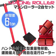 低床 マシンローラー ハンドル付き 耐荷重 6t ターンテーブル 2台セット 回転台 運搬ローラー 運搬用 重…