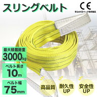 スリングベルト 3t ナイロンスリング 10m 耐荷重3000kg 75mm×10m ベルトスリング 運搬用スリング 荷重表…
