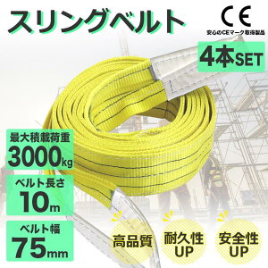 �X�����O�x���g 3t 4�{�Z�b�g �i�C�����X�����O 10m �ω׏d3000kg 75mm×10m �x���g�X�����O �^���p�X�����O �׏d�\ ��� �^���x���g �݂�x���g �x���g�X�����O ���[�v �݂�グ�x���g �H�� ���z 