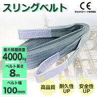 スリングベルト 4t ナイロンスリング 8m 耐荷重4000kg 幅100mm×8m ベルトスリング 運搬用スリング 荷重…
