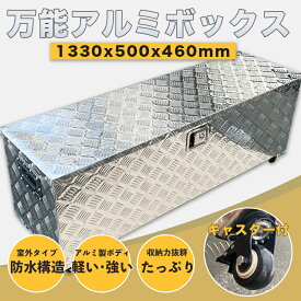 予約－アルミ 工具箱 ブラック ツールボックス アルミ工具箱 道具箱 キャスター付 工具ボックス 収納ボックス 荷台ボックス 荷台箱 鍵付き 防水仕様 鍵付き 取手付き 軽トラ トラック おしゃれ 車中泊 キャンプ アウトドア BBQ 工具入れ 収納 物置 保管箱 屋外
