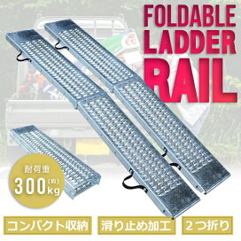 楽天市場】ラダーレール 2本 セット 折り畳み 2つ折り 210cm 最大積載 