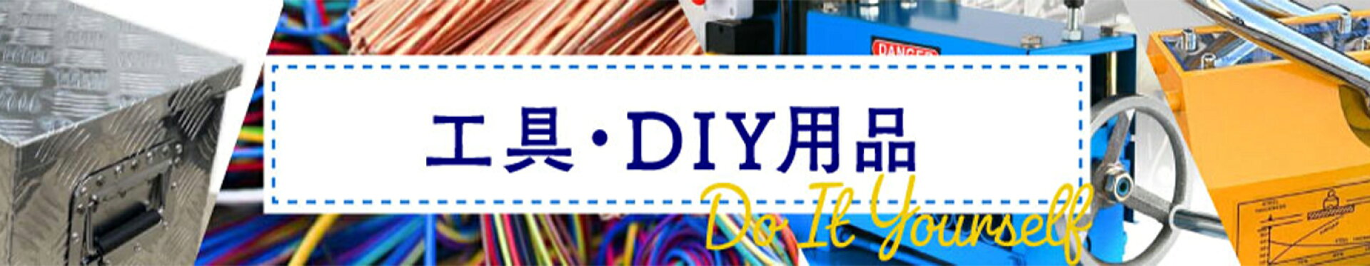 DIY工具特集