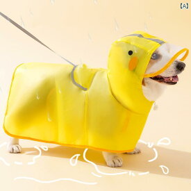 ワンちゃん用 かっぱ 犬用 レインコート ペット 防水 小型 中型 犬 コーギー テディ ビション 春夏 雨の 日 汚れ 防止 アーティファクト 引っ張る ことが できる