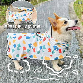 ワンちゃん用 かっぱ 犬用 レインコート コーギー 防水 服 柴犬 シュナウザー 中型 犬短 足 腹 帯 ペット 用品