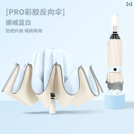 傘 レディース 兼用 全自動 傘 強化 耐 風性と 雨性 男性用 日焼け防止と UV カット 女性用 10本 リブ サンシェード 逆 折り