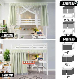 コントラクト カーテン おしゃれ 大学生 寮の ベッド カーテン 上段 蚊帳 一 体型 下段 強力 遮 光 厚手 布 女子 寮 ブラケット 付き