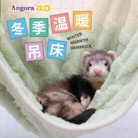 小動物用 ハンモック フェレット 秋冬 暖か 保温 綿素材 寝袋型 ペットベッド 吊り下げ 巣型 柔らかい 室内用 通年対応 快適 寝具