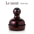 【めざましテレビ・あさチャン！で紹介されました】Le ment（ルメント）ヘッドスパ 頭皮ケア LM-HS01 シャンプーブラシ 頭皮ブラシ 電動 美容家電 ブラウン