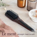 Le ment(ルメント)　ストレートヒートブラシ　ブラシ型ヘアアイロン　ストレートアイロン　マイナスイオン　遠赤外線　MAX230℃　セラミックコーティング