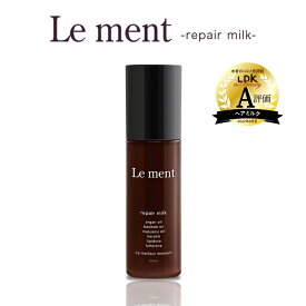 Le ment(ルメント)　リペア　ミルク ダメージケア ヘアミルク アウトバストリートメント 洗い流さないトリートメント ヒートアクティブ効果 ホワイトブーケの香り