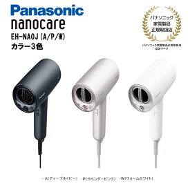 Panasonic（パナソニック） ヘアドライヤー ナノケア EH-NA0J　国内正規品【カラー3色】(ディープネイビー / ラベンダーピンク / ウォームホワイト) 高浸透｢ナノイー｣&ミネラル搭載 大風量