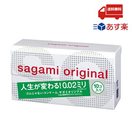 [SAGAMI/相模ゴム工業] 【あす楽！送料無料！】サガミオリジナル002(10コ入) コンドーム