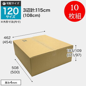 ダンボール 120サイズ 10枚組 ダンボール箱 TO-2 BOX-125 引っ越し 収納 梱包 配送 発送 宅配 保管 整理 引越し 個人 法人 段ボール 宅急便 通販 メルカリ フリマ 資材 便利 新生活