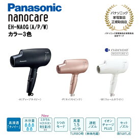 Panasonic（パナソニック）ヘアドライヤー ナノケア EH-NA0G 国内正規品【カラー3色】(ディープネイビー/モイストピンク/ウォームホワイト) 高浸透｢ナノイー｣＆ミネラル