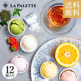 ギフト LA PALETTE 静岡プレミアム ジェラート アイスクリーム 12個セット