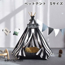 ペット用テント ペット用ティピー ティピーテント ペットベッド ペットマット 犬用テント 犬小屋 犬用 猫用 小型犬用 室内用 寝床 ハウス ストライ