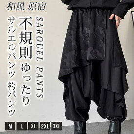 サルエルパンツ 袴パンツ モード系 メンズ ワイドパンツ ゆったり サルエルパンツ
